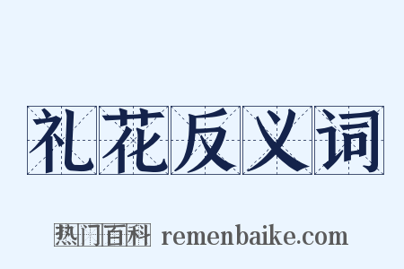 礼花反义词是什么意思的图片